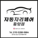자동차리페어 중앙점