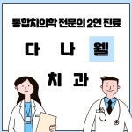 다나웰치과의원
