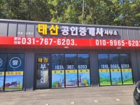 태산공인중개사사무소