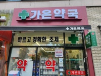 가온약국