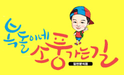 복돌이네 소풍가는길