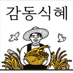 감동식혜 HACCP