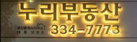 누리부동산공인중개사사무소