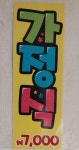 세원정