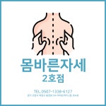 몸바른자세&마사지 2호점