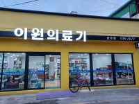 이원건강의료기