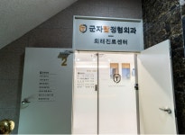 군자탑정형외과의원