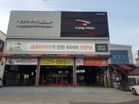 타이어프로 팔복탄소점