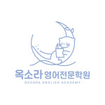 옥소라영어전문학원