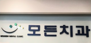 모든치과의원