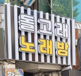 돌고래 노래방