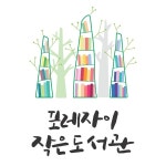포레자이작은도서관