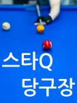 스타큐당구장