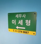 이세형세무회계사무소