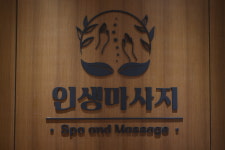 인생마사지 동탄점