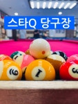 스타큐당구장