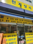 천지상사