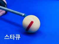 스타큐당구장