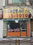 내집공인중개사사무소