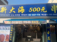 신대해500원양꼬치