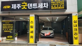 제주굿덴트세차