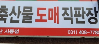 축산물도매직판장 안산사동점