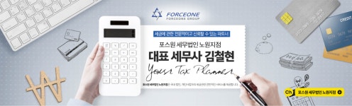 포스원세무법인 노원지점