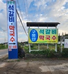 구봉산 석갈비막국수