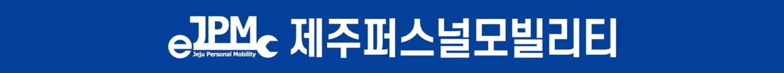 제주퍼스널모빌리티 본점