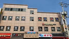 천일한의원