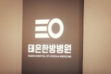 태온한방병원