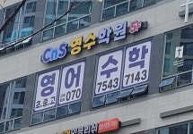 씨앤에스영수학원