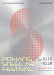 포항스틸아트페스티벌