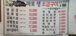참숯마포생소금구이