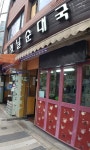 고기마을 옛날순대국