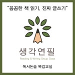 생각연필 독서논술 목감교실