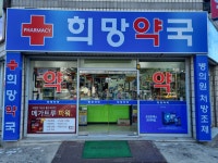 희망약국