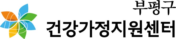 부평구건강가정지원센터