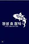정성효참치