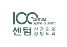 센텀 신경외과정형외과의원