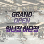 워너짐 헬스&PT 하단점