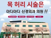 마디마디신경외과의원