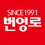 전주번영로
