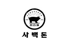 사백돈