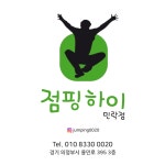 점핑하이 민락점