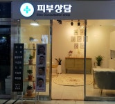 스킨독스 피부상담 남포점