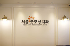 서울굿모닝치과의원