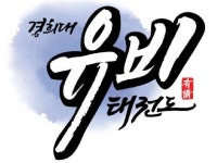 경희대유비태권도장