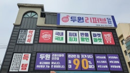 두원리퍼브 진천점