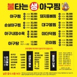 불타는생아구찜